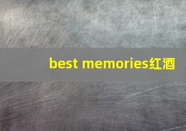 best memories红酒